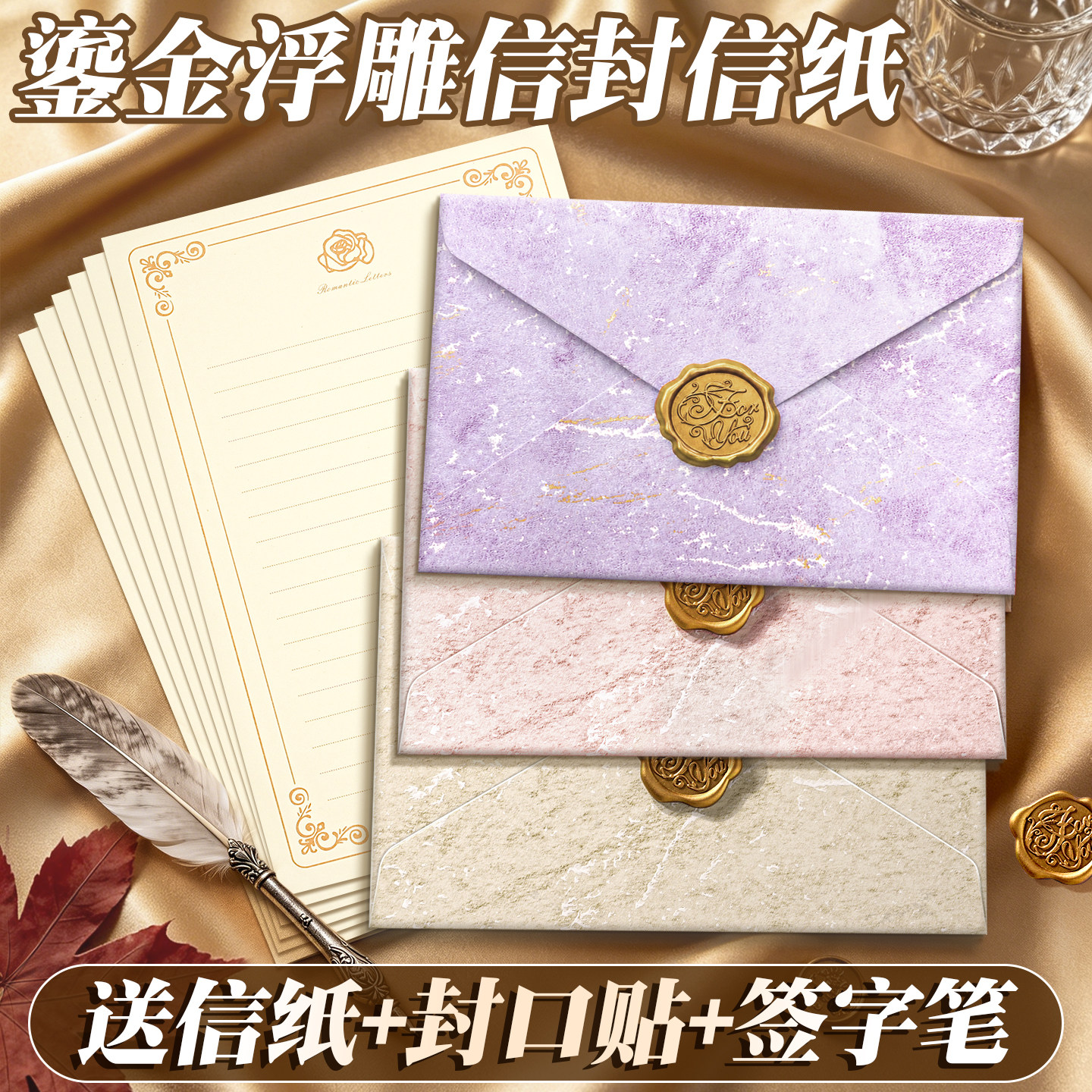 鎏金浮雕高级感精致信封信纸套装