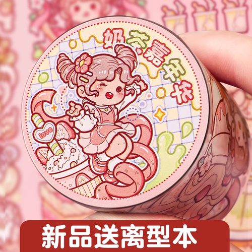 小麻薯新款奶茶嘉年华胶带全套