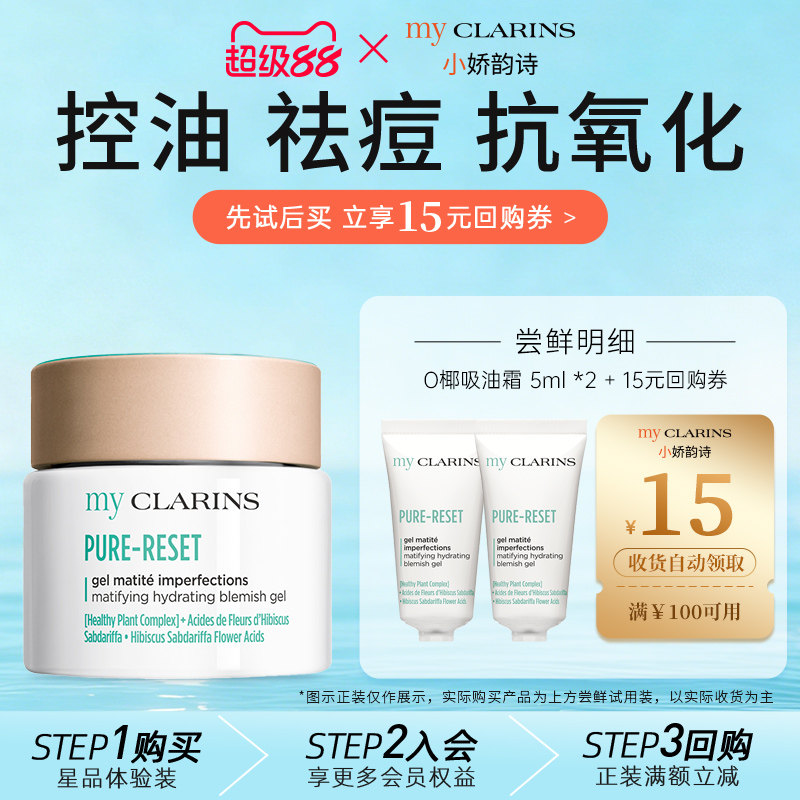 【天猫U先】myclarins小娇韵诗O椰吸油霜5ml*2控油祛痘抗氧化