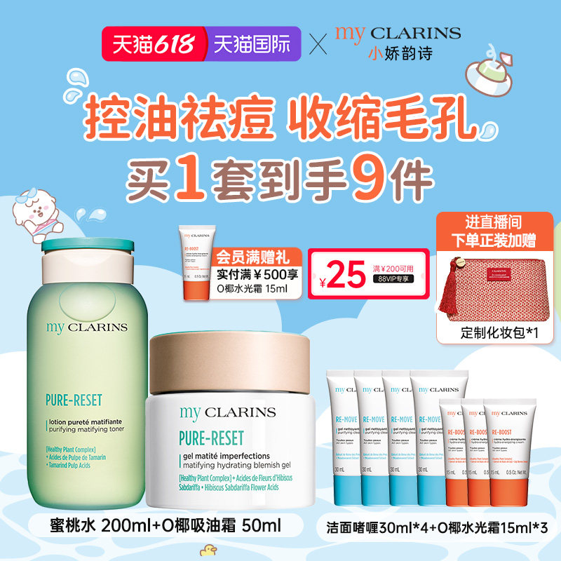【618开抢】myclarins小娇韵诗油痘肌护肤套装控油祛痘舒缓修护