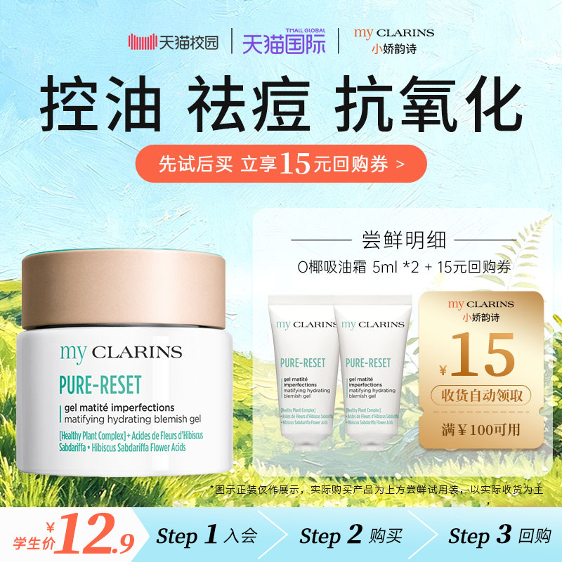 【校园派】myclarins小娇韵诗O椰吸油霜5ml*2控油祛痘