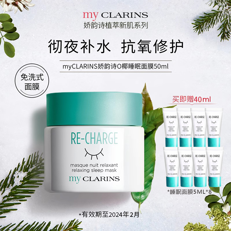myCLARINS小娇韵诗O椰睡眠面膜女免洗清爽补水夜间修护涂抹式晚霜
