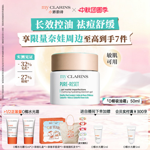 【官方正品】myclarins小娇韵诗O椰吸油霜50ml控油祛痘抗氧化