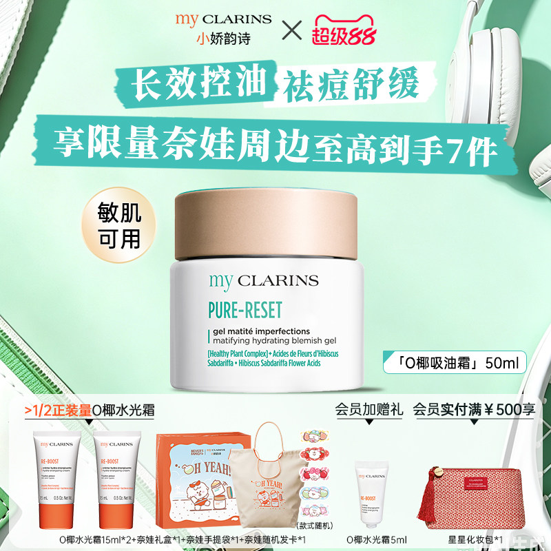 【官方正品】myclarins小娇韵诗O椰吸油霜50ml控油祛痘抗氧化