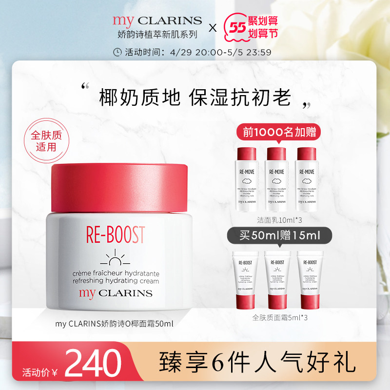 myCLARINS小娇韵诗O椰面霜保湿补水滋润清爽多肤质乳液感日晚霜