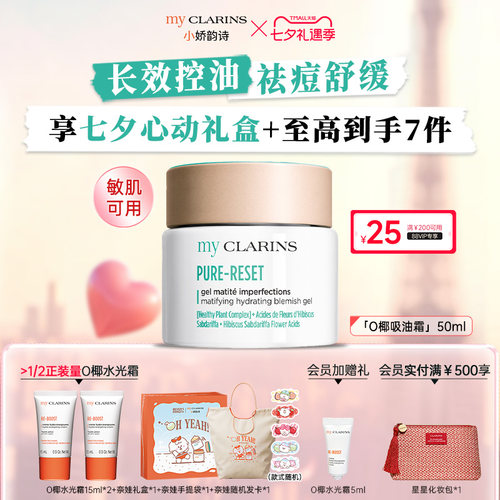 【七夕礼物】myclarins小娇韵诗O椰吸油霜50ml控油祛痘抗氧化