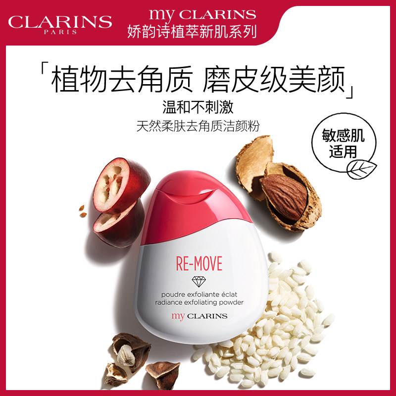 my CLARINS娇韵诗植萃新肌温和去角质洁颜粉洁面去黑头清洁亮白女