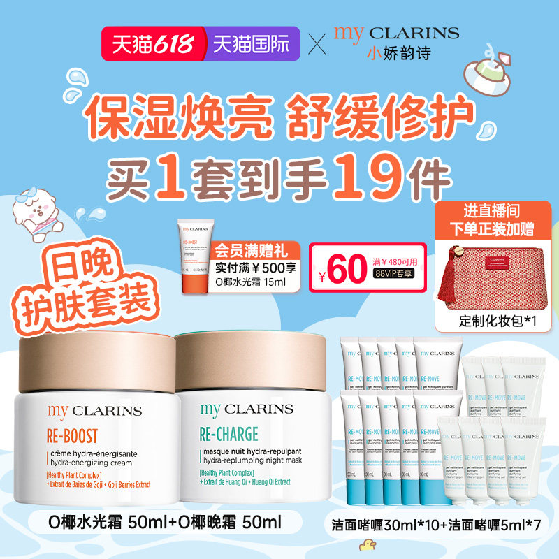 【618开抢】myclarins小娇韵诗日晚套组焕亮水光霜50ml晚霜50ml