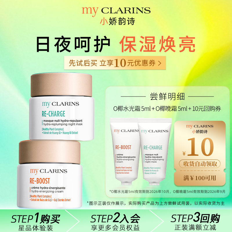 【官方正品】myclarins小娇韵诗日夜修护水光霜5ml晚霜5ml临期