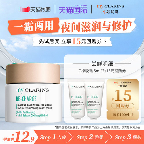【校园派】myclarins小娇韵诗O椰晚霜5ml*2睡眠面膜