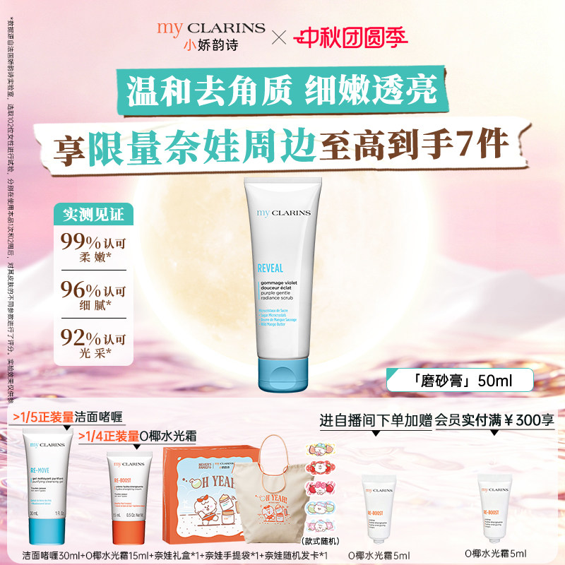 【官方正品】myCLARINS小娇韵诗面部磨砂膏50ml抛光去角质【临期