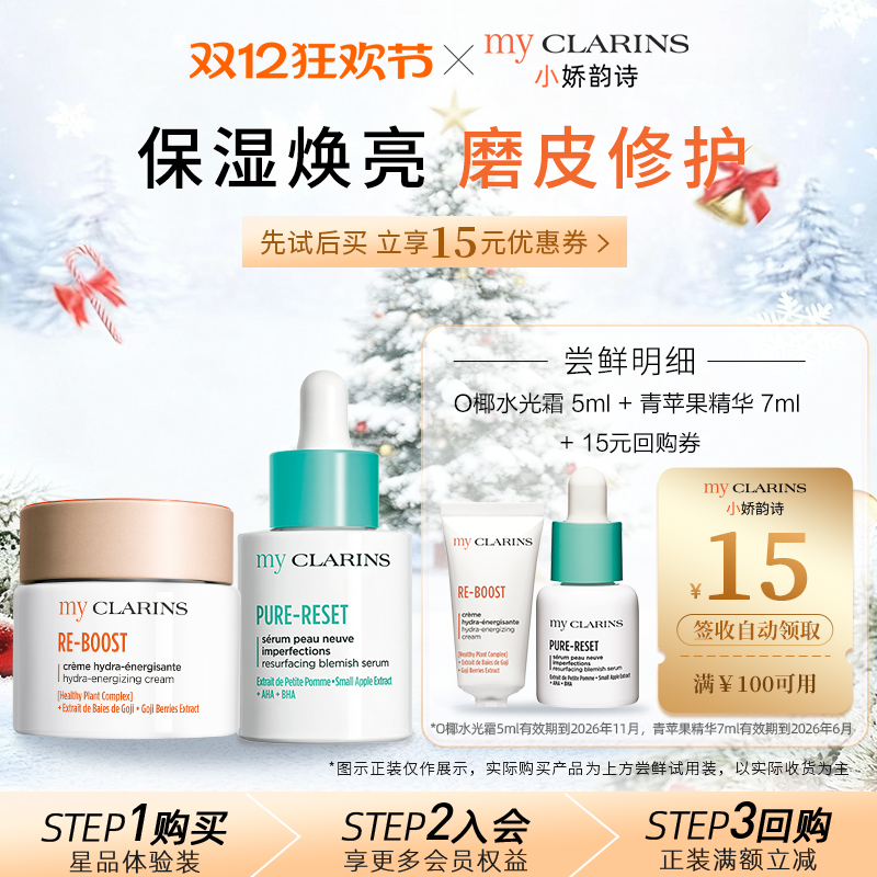 【天猫U先】myCLARINS小娇韵诗水光霜5ml+青苹果精华7ml【临期】