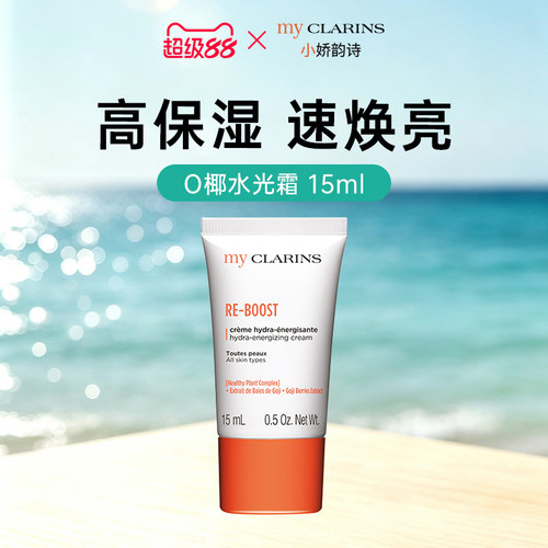 【顺手一件】myclarins小娇韵诗O椰水光霜15ml高保湿速焕亮S2