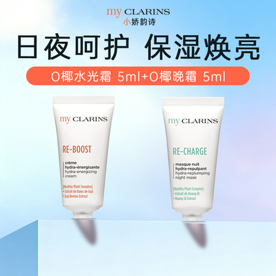 【顺手一件】myclarins小娇韵诗O椰水光霜5ml+O椰晚霜5ml【临期】