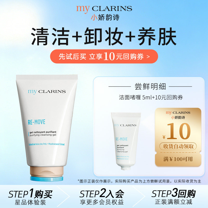 【天猫U先】myclarins小娇韵诗洁面啫喱5ml 深层清洁控油保湿