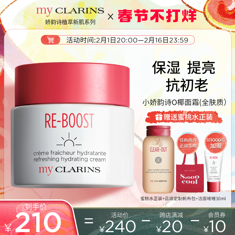 myCLARINS小娇韵诗O椰面霜保湿补水滋润清爽多肤质乳液感日晚霜