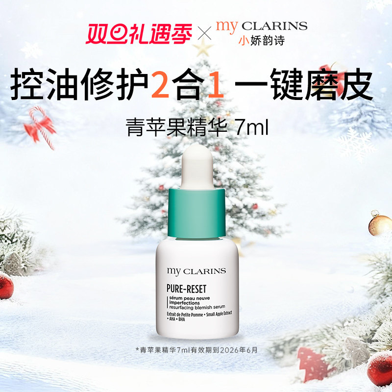 【圣诞礼物】my CLARINS小娇韵诗青苹果精华祛痘控油【临期】