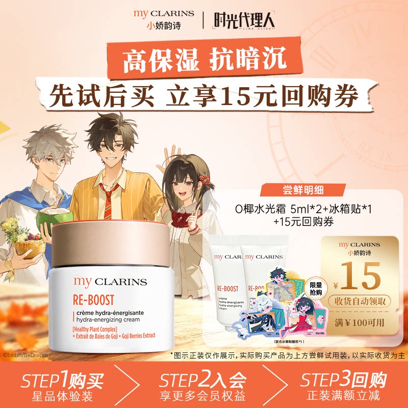 【时光代理人联名】myCLARINS小娇韵诗O椰水光霜5ml*2