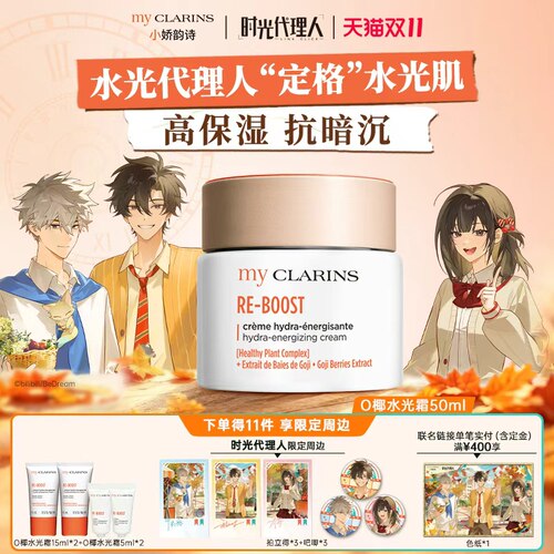 【时光代理人联名抢先付定】myclarins小娇韵诗焕亮面霜O椰水光霜