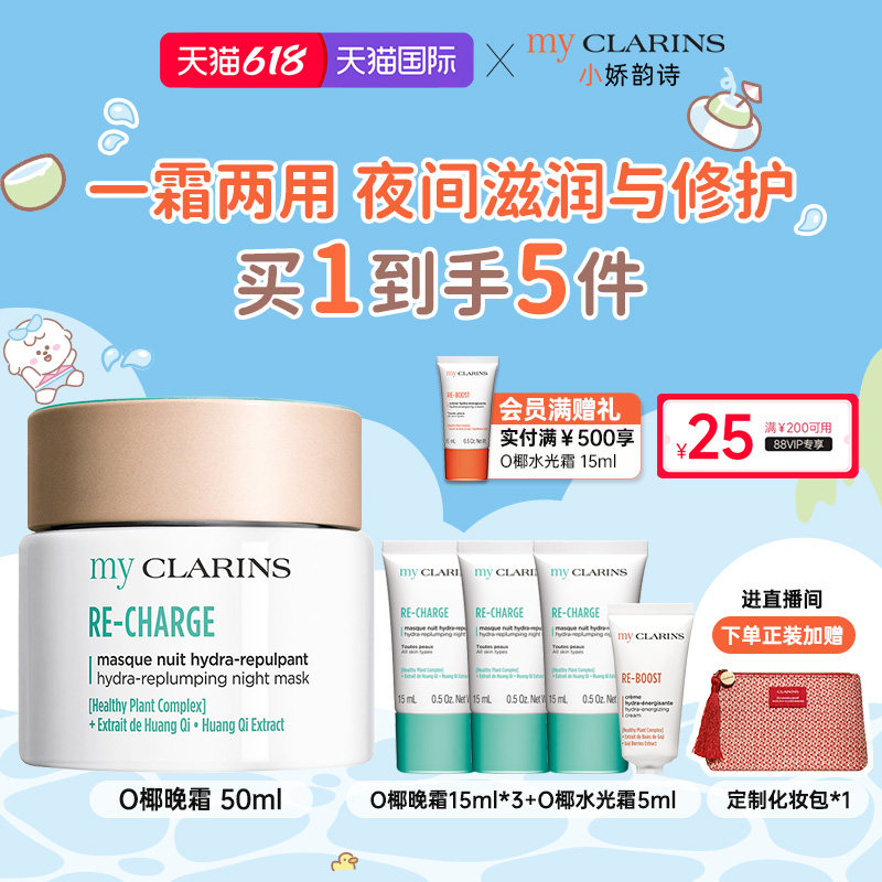 【618开抢】myclarins小娇韵诗O椰晚霜50ml睡眠面膜夜间修复滋润