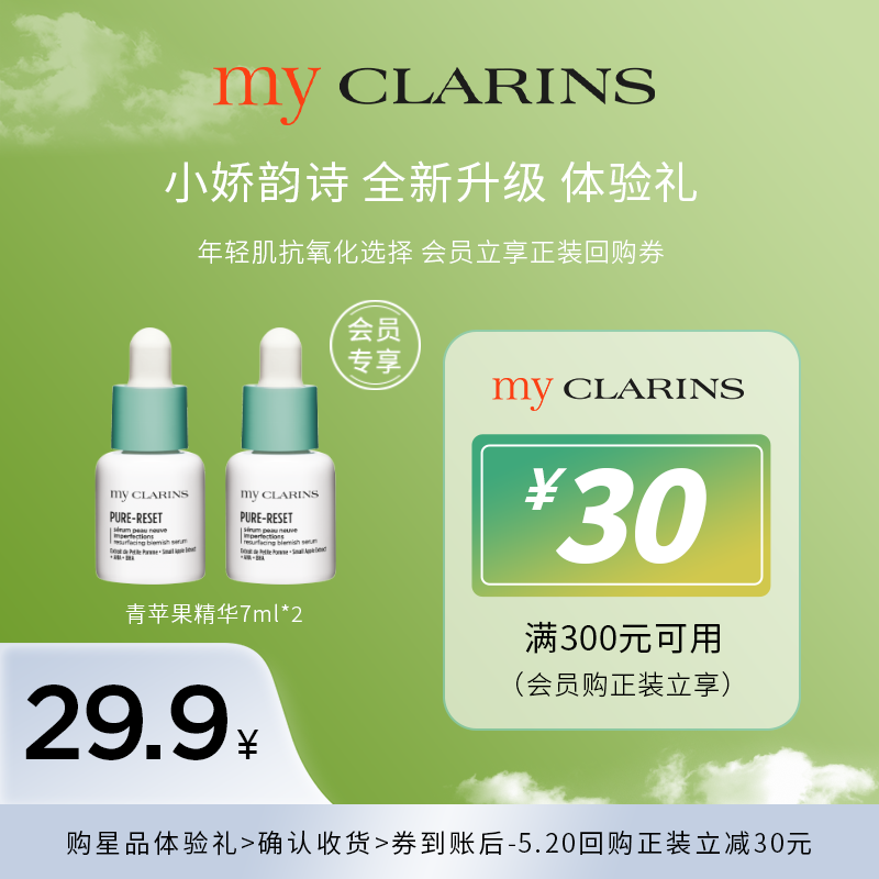 【会员试用】myclarins小娇韵诗青苹果精华7ml*2