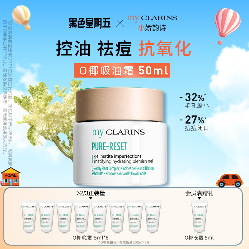 【官方正品】myclarins小娇韵诗O椰吸油霜50ml调水油平衡控油