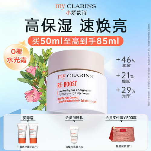 【官方正品】myclarins小娇韵诗O椰水光霜50ml高保湿速焕亮抗氧化