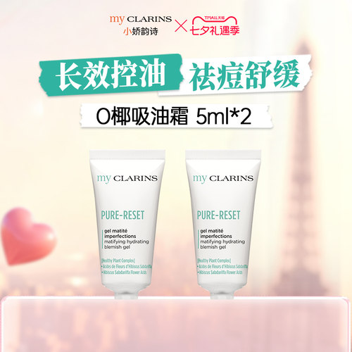 【淘宝秒杀】myclarins小娇韵诗O椰吸油霜控油祛痘 5ml*2