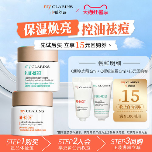 【天猫U先】myclarins小娇O椰水光霜5ml+吸油霜5ml  控油保湿焕亮