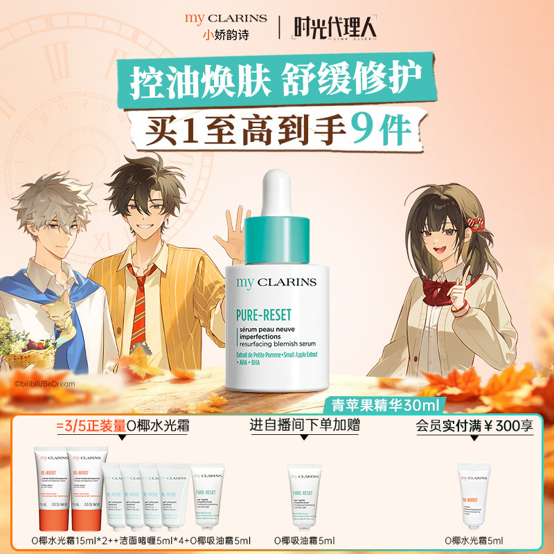 【官方直售】my CLARINS小娇韵诗青苹果精华30ml祛痘控油