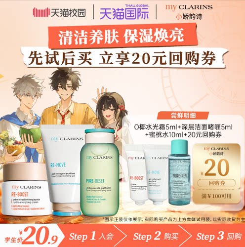 【校园派】myclarins小娇韵诗学生党清洁护理全家桶保湿焕亮舒缓