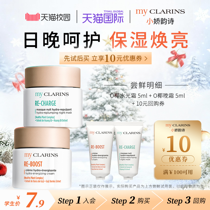 【校园派】myclarins小娇韵诗O椰水光霜5ml+O椰晚霜5ml【临期】