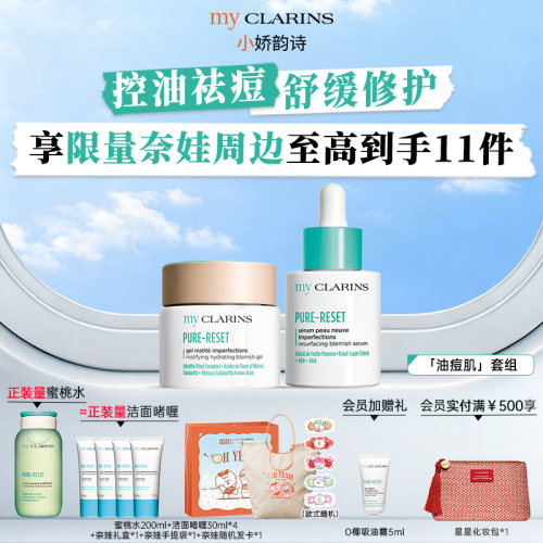 【官方正品】myclarins小娇韵诗控油痘肌套组O椰吸油霜青苹果精华