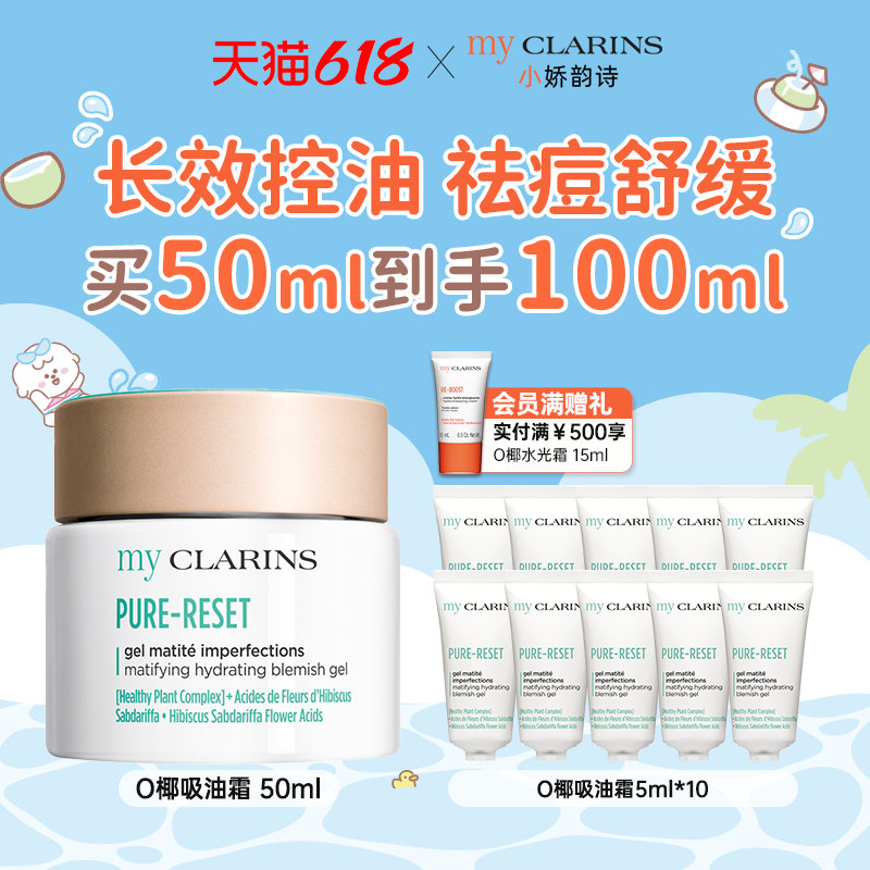 【618开抢】myclarins小娇韵诗O椰吸油霜50ml水油平衡控油祛痘
