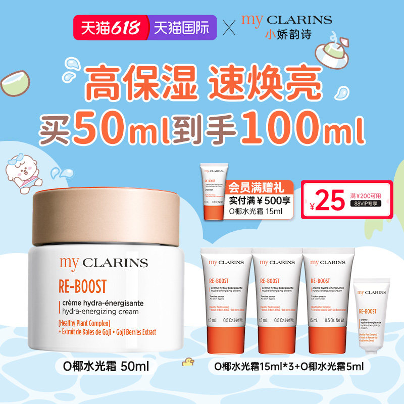 【618开抢】myclarins小娇韵诗O椰高保湿焕亮水光霜50ml祛黄提亮