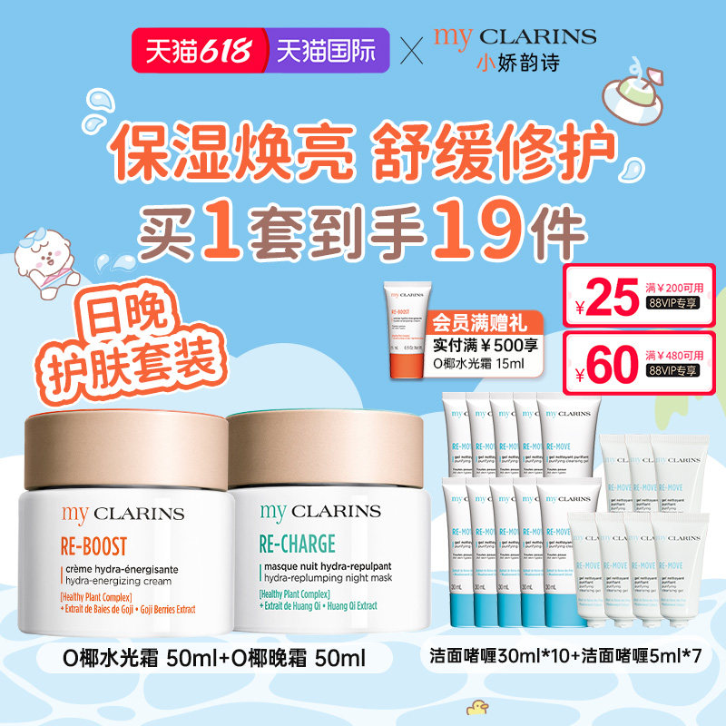 【618开抢】myclarins小娇韵诗日晚套组水光霜50ml晚霜50ml
