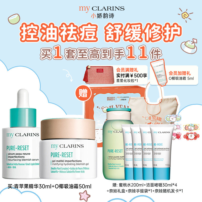 【官方正品】myclarins小娇韵诗控油痘肌套组O椰吸油霜青苹果精华