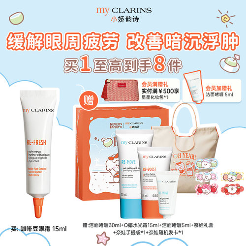 【官方正品】myclarins小娇韵诗咖啡豆眼霜15ml改善暗沉浮肿
