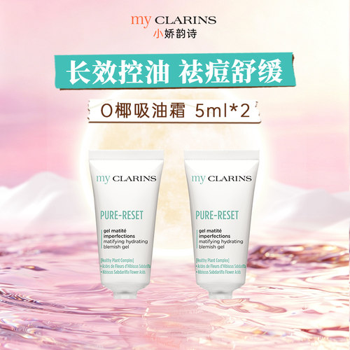 【淘宝秒杀】myclarins小娇韵诗O椰吸油霜控油祛痘 5ml*2
