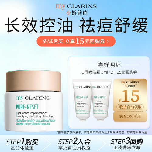 【天猫U先】myclarins小娇韵诗O椰吸油霜5ml*2 控油祛痘抗氧化