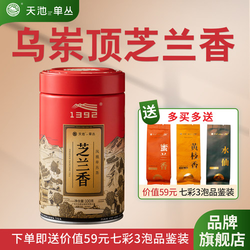 乌岽芝兰香凤凰单枞天池茶业七彩