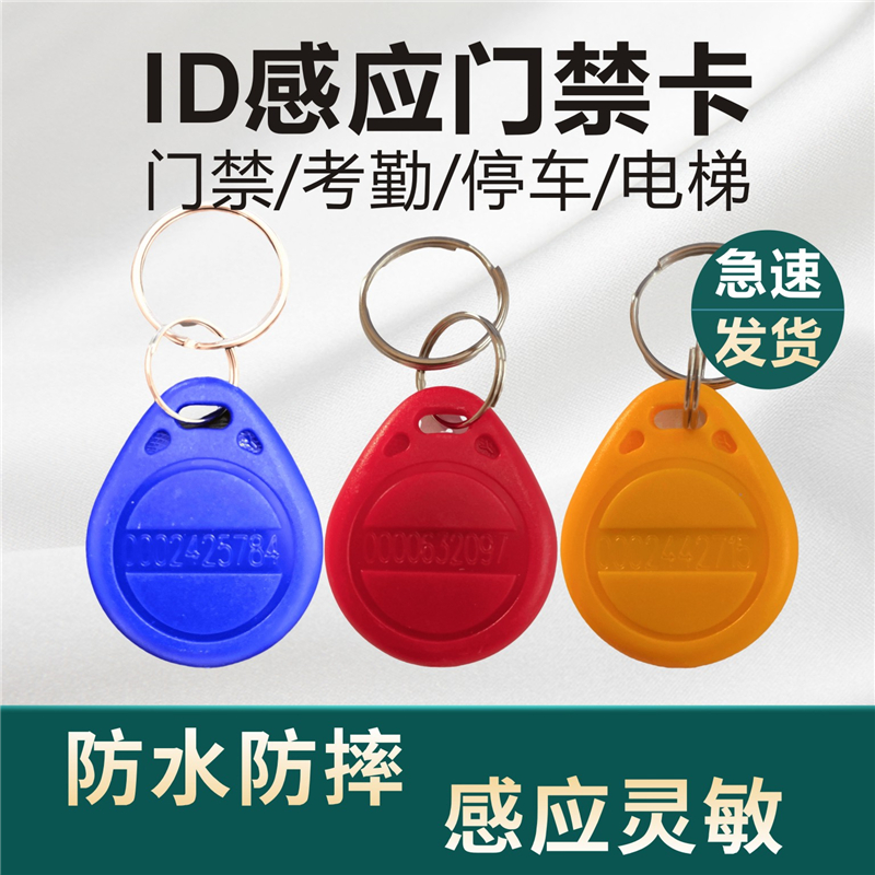 门禁卡ID卡物业单元门卡钥匙扣卡