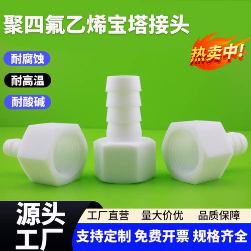 聚四氟乙烯内丝宝塔软管接头PTFE变径竹节接头耐酸碱耐高温4分6分