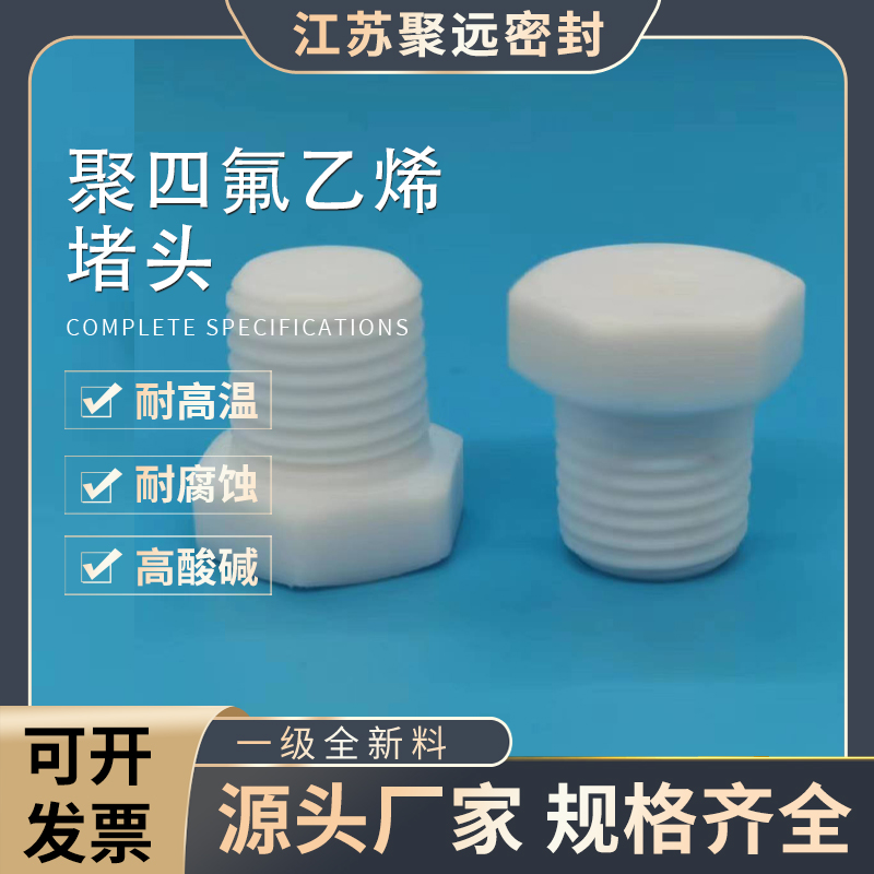 聚远聚四氟乙烯耐酸碱耐腐蚀堵头
