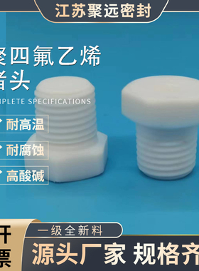 聚四氟乙烯堵头丝堵管堵1分2分3分4分6分1寸2寸ptfe罗塞堵帽闷头