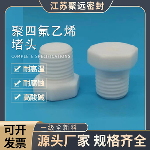 聚四氟乙烯堵头丝堵管堵1分2分3分4分6分1寸2寸ptfe罗塞堵帽闷头