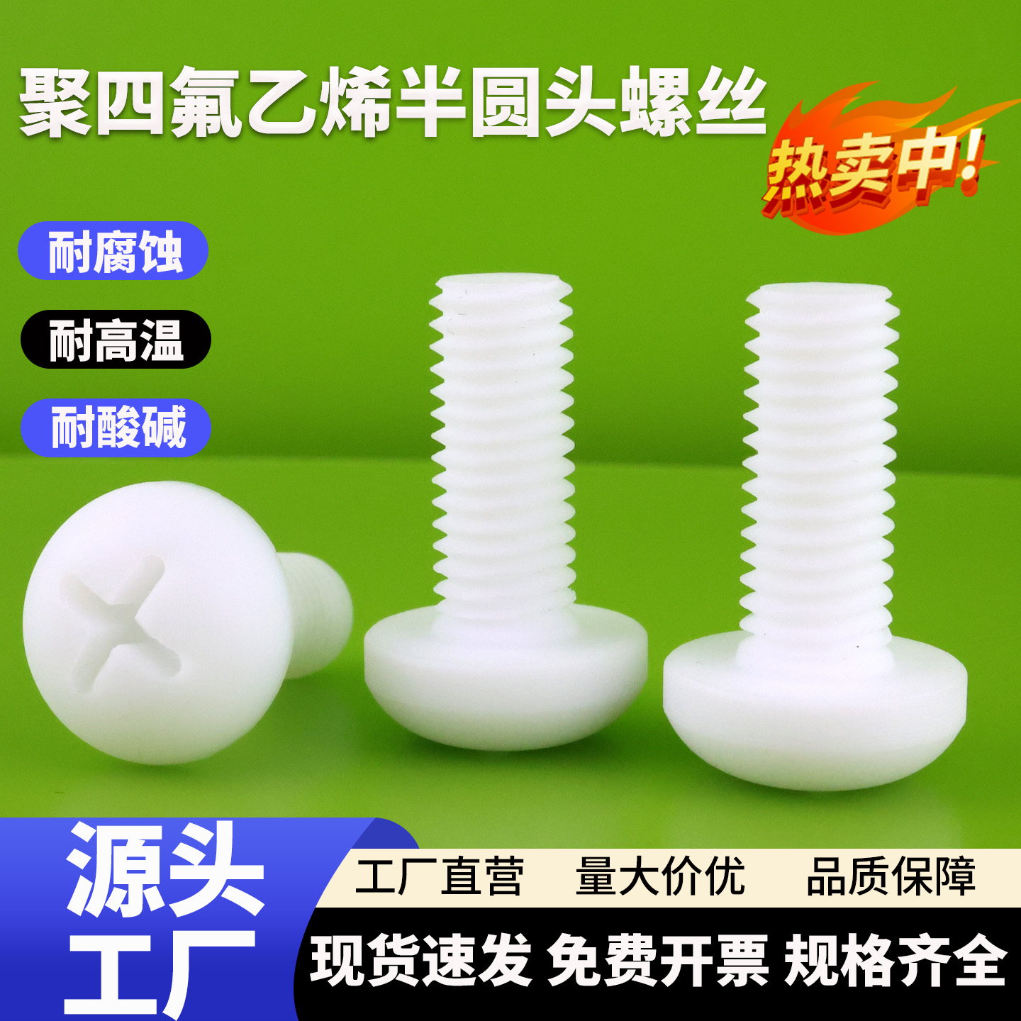 四氟特氟龙PTFE塑料圆盘头十字螺丝耐腐蚀绝缘耐高温耐强酸碱螺栓
