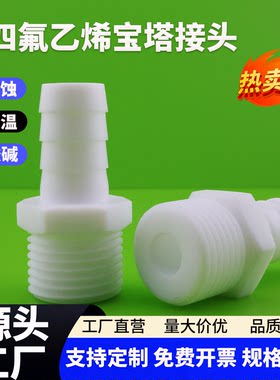 外丝宝塔接头聚四氟乙烯皮管变径接头气管软管ptfe接头4分6分1寸