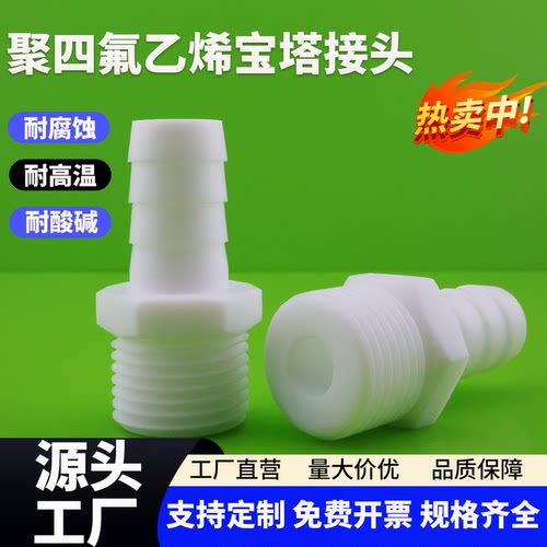 外丝宝塔接头聚四氟乙烯皮管变径接头气管软管ptfe接头4分6分1寸