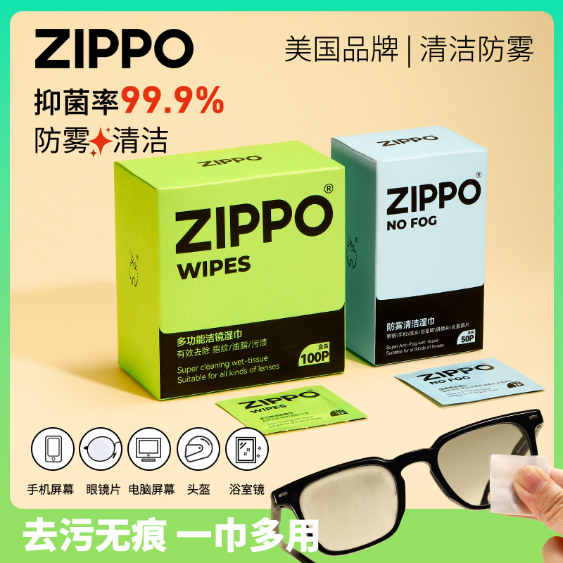 ZIPPO眼镜防雾湿巾防雾眼镜湿巾冬季防雾擦眼镜片防雾清洁湿纸巾-封面